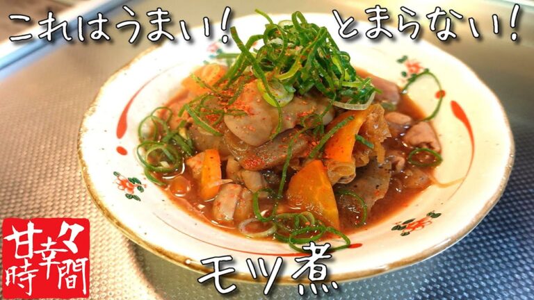 【モツ煮】日曜日のダメなお父さんを量産しちゃう究極のモツ煮ができました。朝からお酒が進みます！