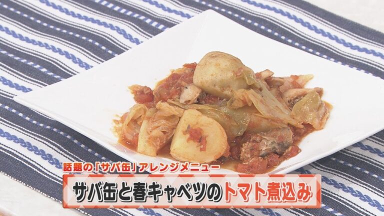 【KTN】ヨジマル！キッチン #050 話題の「サバ缶」アレンジメニュー「サバ缶と春キャベツのトマト煮込み」