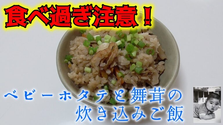 【食べ過ぎ注意！】ベビーホタテと舞茸の炊き込みご飯【簡単でめっちゃ美味しい！】