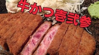 簡単レシピ『レア牛かつ』超簡単・激安で作る方法