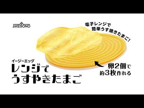 イージーエッグ レンジでうすやきたまご