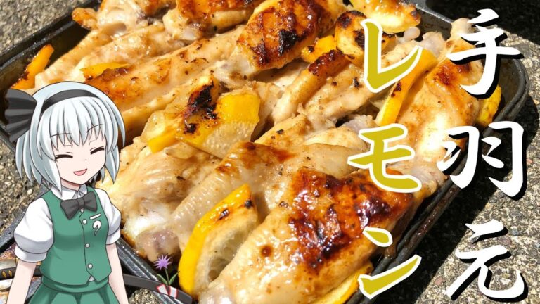 【キャンプ飯】 #33 妖夢は手羽元のさっぱりレモン焼きを作るみょん！【ゆっくり実況】