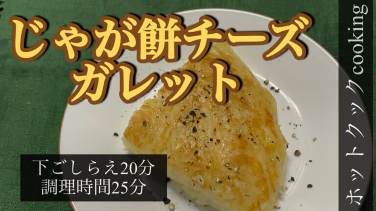 【ホットクック】じゃが餅チーズガレット
