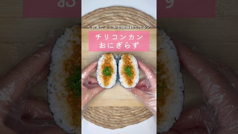 チリコンカンおにぎらず▷詳しいレシピはこちらをクリックしてね♡
