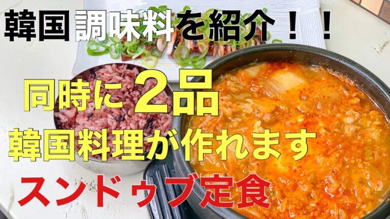 【韓国食材紹介】本場のスンドゥブ！