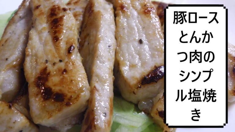 豚ロースとんかつ肉のシンプル塩焼き