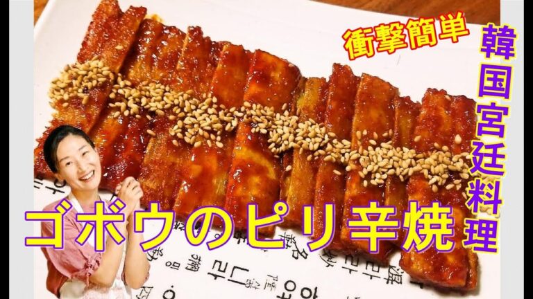 【韓国宮廷料理 レシピ】🥰ゴボウコチュジャン焼き作り方・レシピ🥰ごぼうの食感と風味を活かせてどんな料理とも相性が良い｜ゴボウコチュジャン焼き レシピ｜ごぼうコチュジャン焼き 作り方