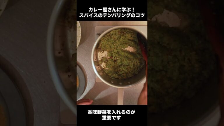 【スパイスカレー講座】スパイスの香りを引き出す！テンパリングの方法 #Shorts #レシピ