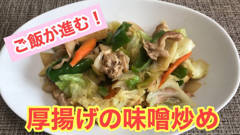 【料理】ご飯が進む！厚揚げの味噌炒め