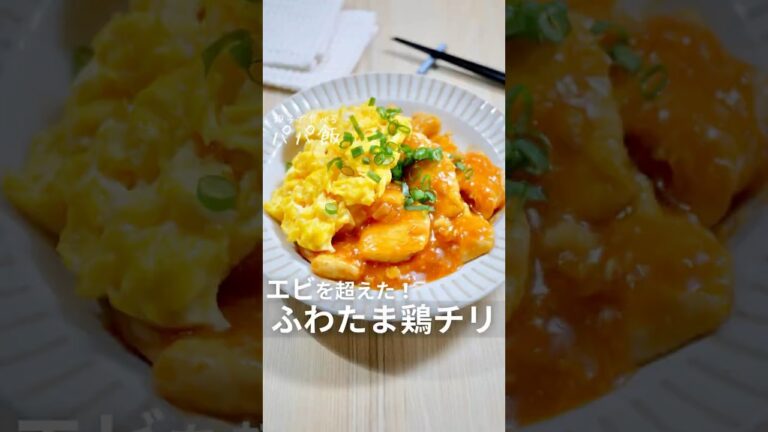 エビチリ超えた【ふわたま鶏チリ】🍗　#鶏チリ #鶏肉レシピ #鶏むね肉 #鶏むねレシピ