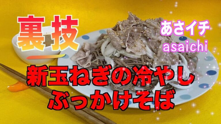 新玉ねぎの冷やしぶっかけそばの作り方／あさイチの新たまねぎ活用術／オニオンスライス「甘みを引き立たせる」裏技❗️ご紹介。