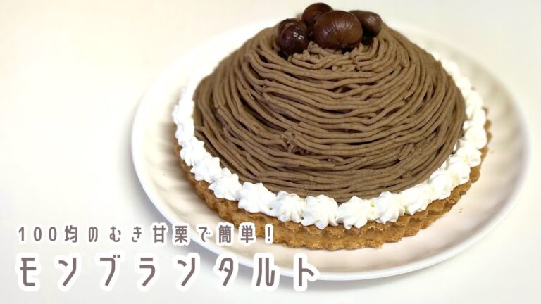 【レシピ】100均のむき甘栗で作る簡単モンブランタルト🌰