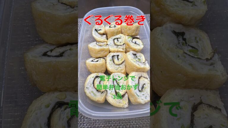 【簡単　弁当おかず】電子レンジで簡単にできる鶏ぐるぐる巻き・肉団子・つくねの大葉巻き#shorts #弁当#鶏つくね#あげ