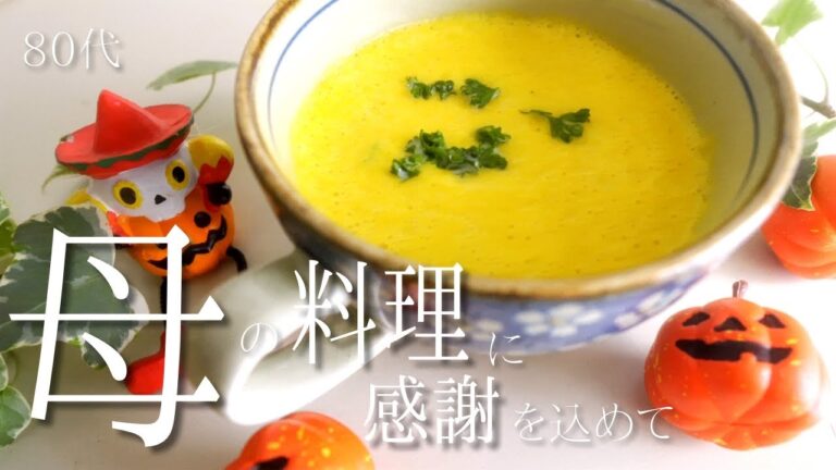 【ハロウィン】🎃かぼちゃスープ作ったよ（80代,シニア,料理,作り方,vlog）