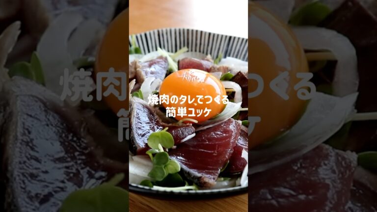 鰹のたたきアレンジはこのタレで決まりです。【カツオのたたきユッケ】