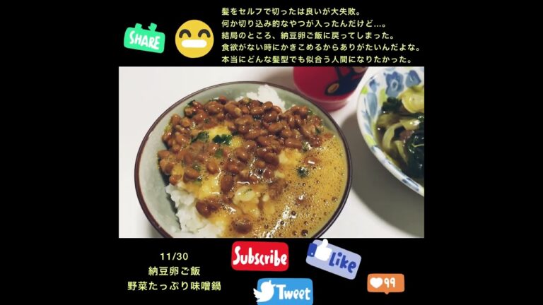 11/30（水）納豆卵ご飯、野菜たっぷり味噌鍋 #shorts