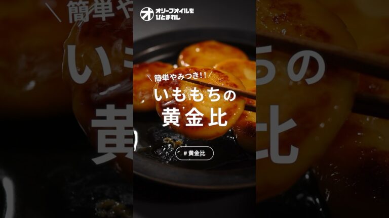 【いももち】箸が止まらない！甘さがやみつきな いももちの黄金比！