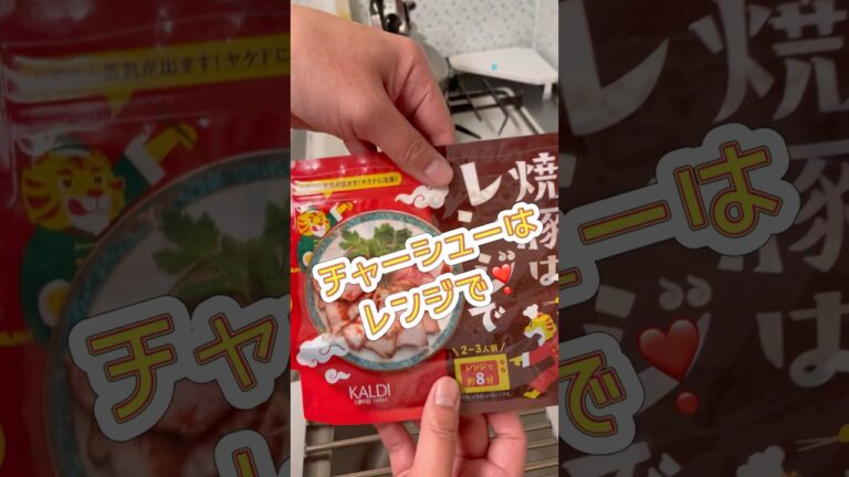 【KALDIチャレンジ】レンジで作るチャーシュー❣️めっちゃ簡単やん🤣これならオリジナルも出来そうやね➰😋#単身赴任 #料理 #チャーシュー