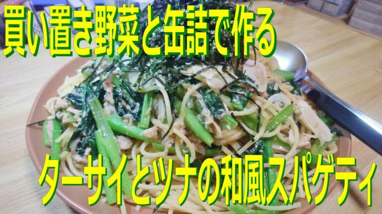 ターサイとツナの和風スパゲティ【ターサイを使ったレシピ】