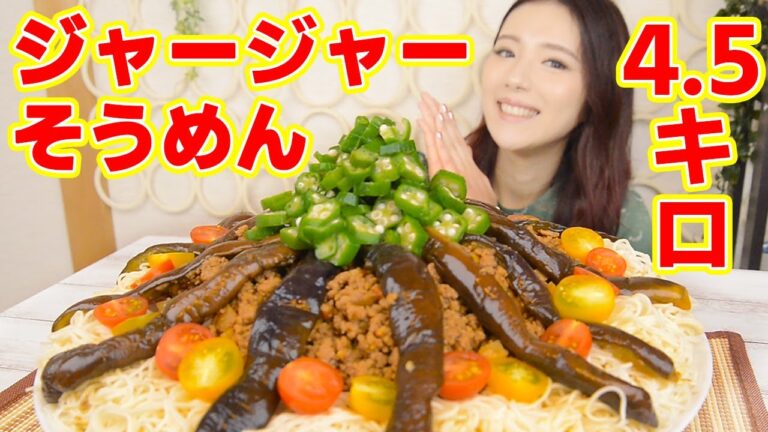 【大食い】ジャージャーそうめん4.5キロ！甘辛肉味噌と野菜の儀式！！【ますぶちさちよ】
