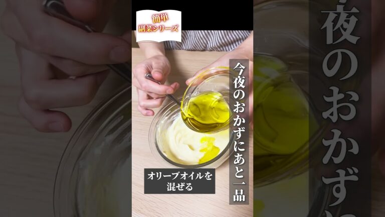 簡単副菜シリーズ♪常備品を使って、今夜のおかずにもう1品！絶品ドレッシング #簡単  #副菜  #常備  #クリームチーズ  #ドレッシング #shorts