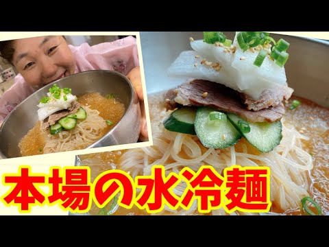 夏はこれ！韓国本場の水冷麺を作りました♪～本場の韓国料理～