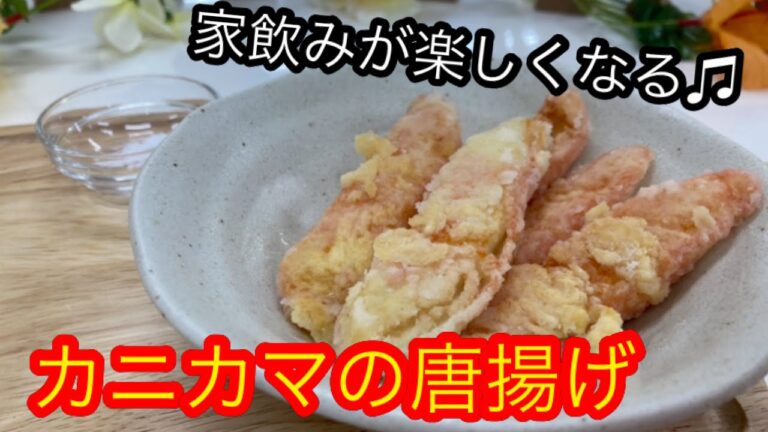 家飲みが楽しくなる！フライパンで簡単。カニカマの唐揚げ。