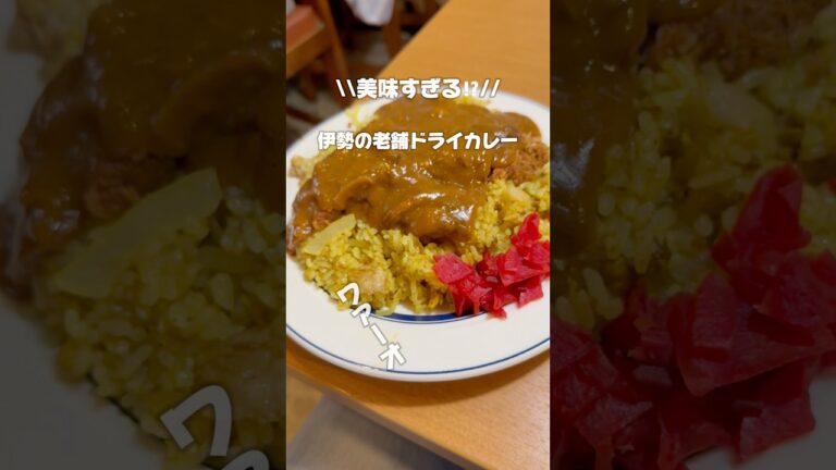 【三重 伊勢】伊勢名物のドライカレーはどこか懐かしい味⁉️