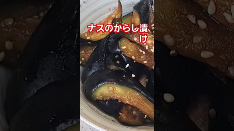 【漬け物】ナスのからし漬け⭐  　#shorts #簡単レシピ #ご飯 #簡単レシピ ＃漬け物＃ナス