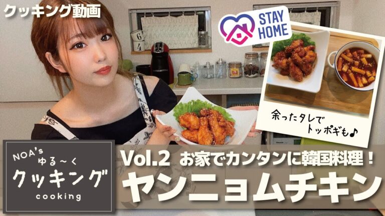 【クッキング】やみつきヤンニョムチキン作ってみた！【倉田乃彩】