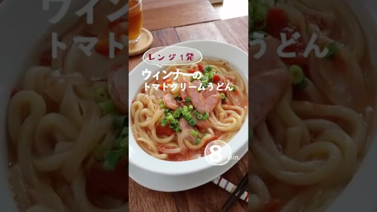 【レンジ1発】ウィンナーのトマトクリームうどん #shorts #うどん #冷凍うどん #アレンジうどん #レンジ #レンジ調理 #お昼ごはん #子供のごはん #香薫爆速飯 #香薫 #ウィンナーレシピ