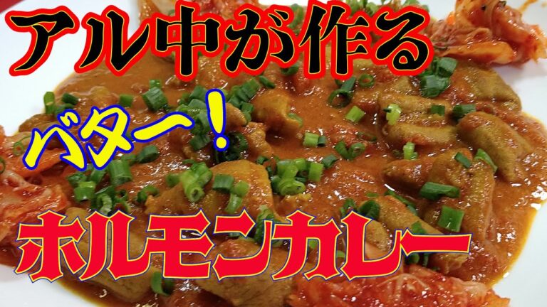 【初心者でも、失敗なし！】濃厚、プリプリバターホルモンカレー！激うま！