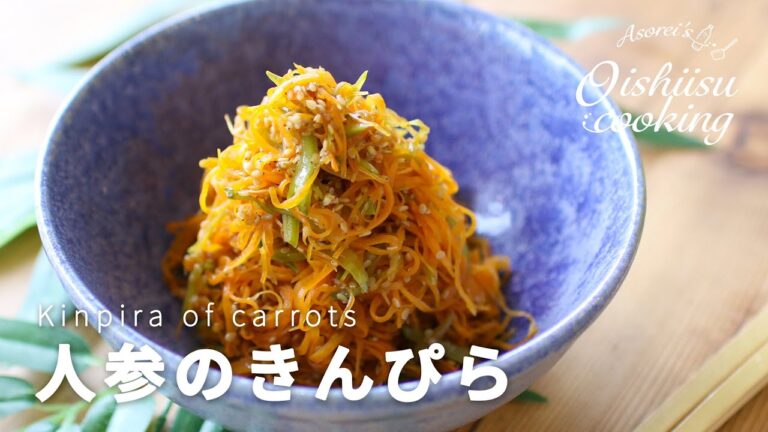 【酢にんじんでもできる！】にんじんのきんぴらの作り方│料理研究家：麻生怜菜