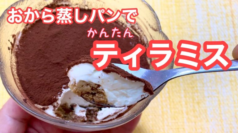 おから蒸しパンで かんたんティラミス