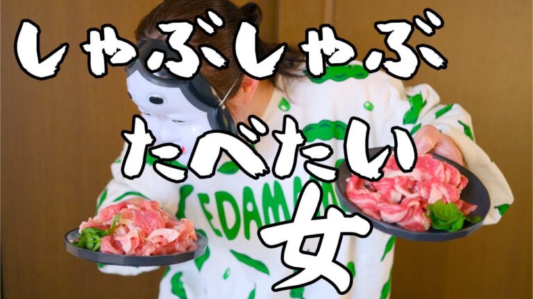 しゃぶしゃぶを食べたい女