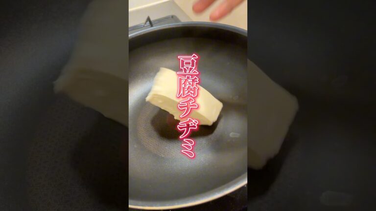 ワンパンで洗い物も楽ちんな豆腐チヂミ🍳#ダイエットレシピ #簡単レシピ #やせる #自炊 #豆腐チヂミ
