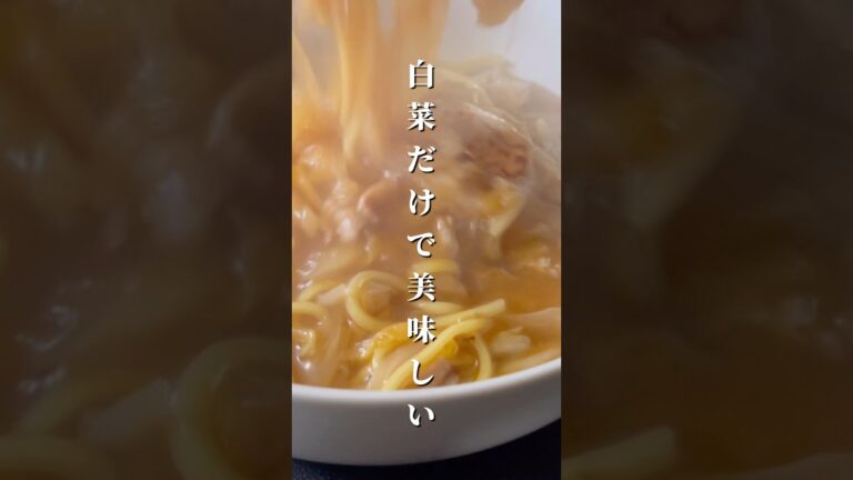 【ほぼ白菜】白菜ちゃんぽん#とろみ餡#料理 #冬にオススメ麺料理#パパの三ツ星おうちごはん
