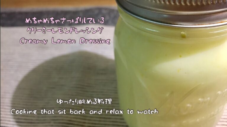 めちゃめちゃさっぱりしているクリーミーレモンドレッシング~Creamy Lemon Dressing 429)