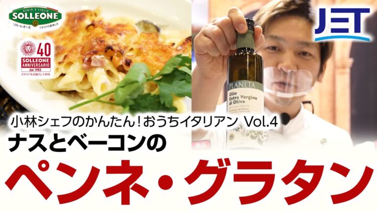 レシピ【ごちそう】ナスとベーコンのペンネ・グラタン😋小林シェフのかんたん❣おうちイタリアン😋🥄Vol.5 @chefropia #chefropia #おうちイタリアン #かんたんレシピ