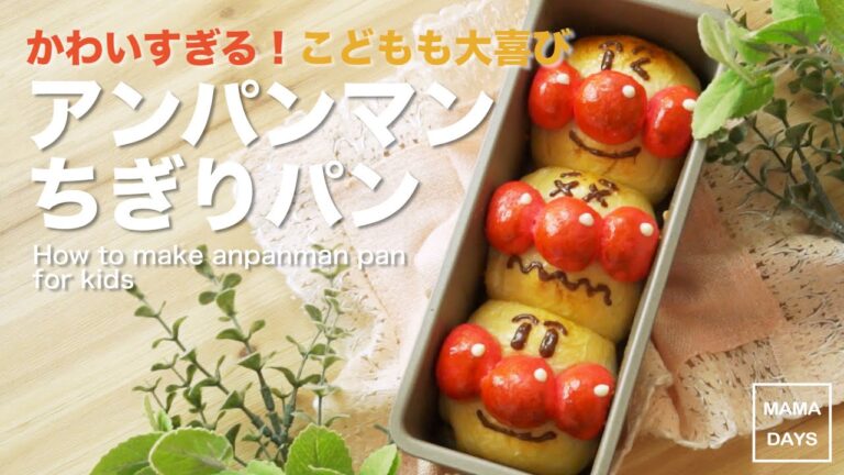 アンパンマンちぎりパンの作り方☆バレンタインにも｜How to make anpanman rolls ｜レシピ 作り方 recipe