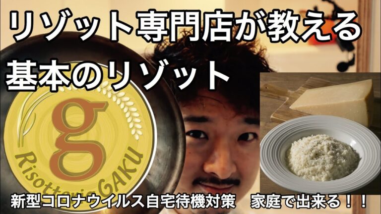 【リゾット専門店】が教える基本のリゾット作り方　新型コロナ自宅待機対策！レシピ特別公開中！