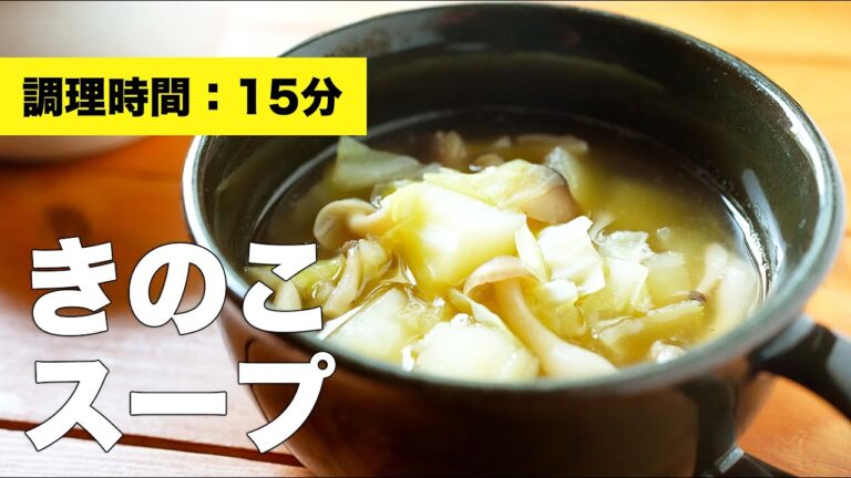 【あっさりレシピ】コンソメで簡単味付けきのこスープ