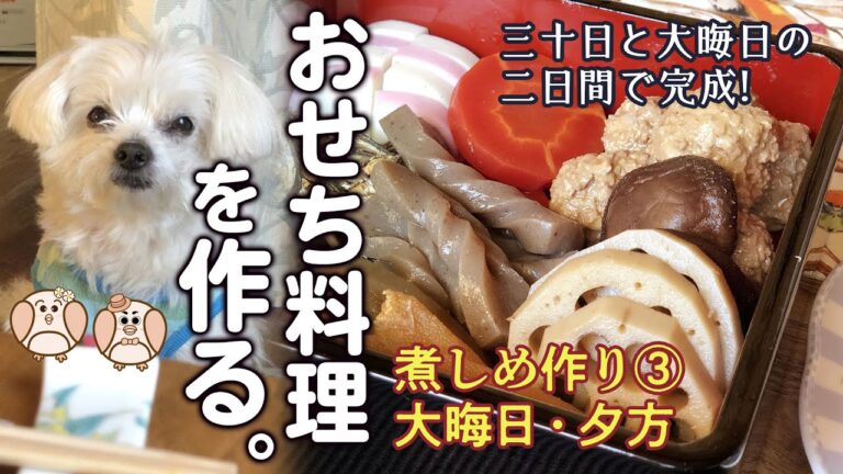 おせち料理の作り方③ 【数の子・金時人参の煮しめ・黒豆の作り方 】［大晦日・夜］