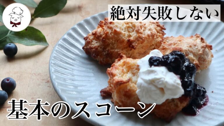 【混ぜるだけ】本場イギリスで習った秘蔵レシピで2種の基本のドロップスコーンの作り方。失敗しない！サクサクしっとり食感！
