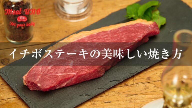 イチボステーキの美味しい焼き方 2022年最新版
