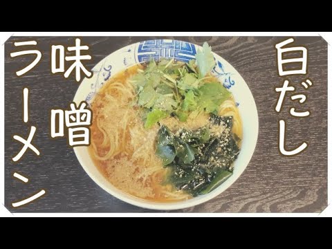 アムウェイ白だしヘルシー味噌わかめラーメン作り方【無水鍋クッキング】