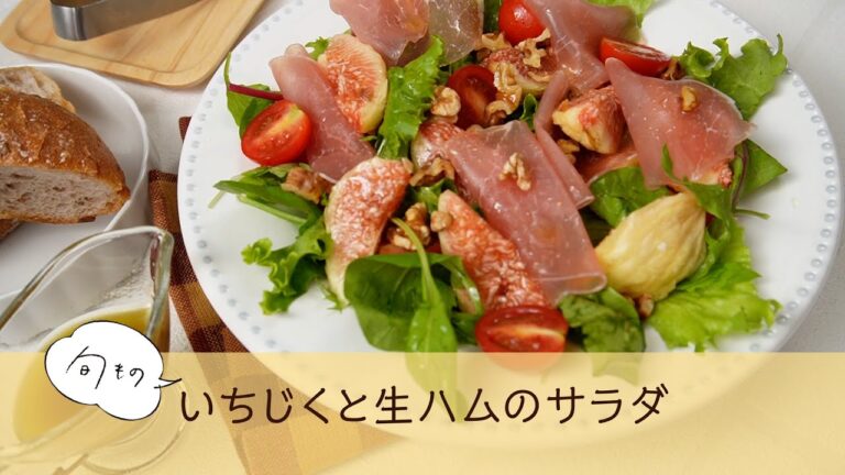 いちじくと生ハムのサラダ