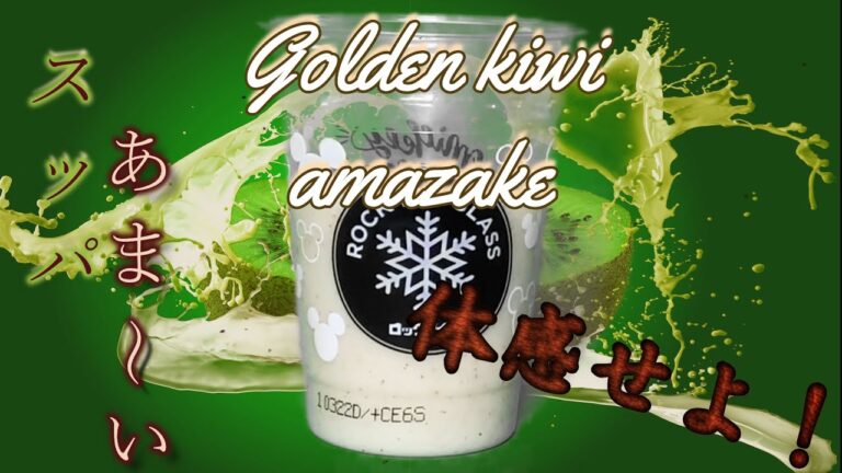 【甘酒】第4弾スッパ！あま～い♡ゴールデンキウイ甘酒！！