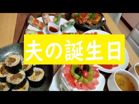 【簡単お祝い料理】夫の誕生日/簡単おいしい料理/キンパ/生春巻き/ハートサラダ/チキンステーキ【ふたりごはん4】