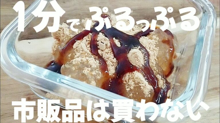 【もう買わない】材料３つ混ぜるだけ！今すぐ作れる低カロリーの超簡単わらび餅【低脂質】